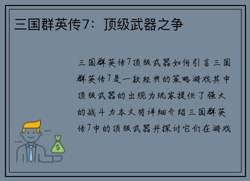 三国群英传7：顶级武器之争