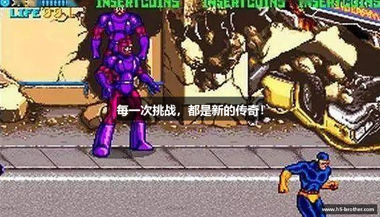 每一次挑战，都是新的传奇！